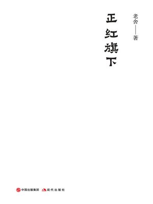 cover image of 正红旗下